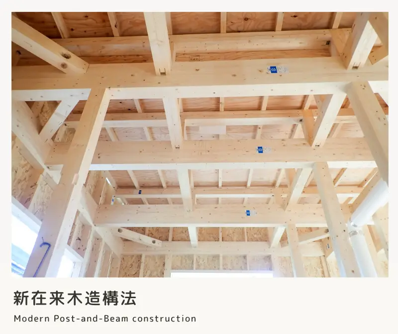 新在来木造工法による自由設計。