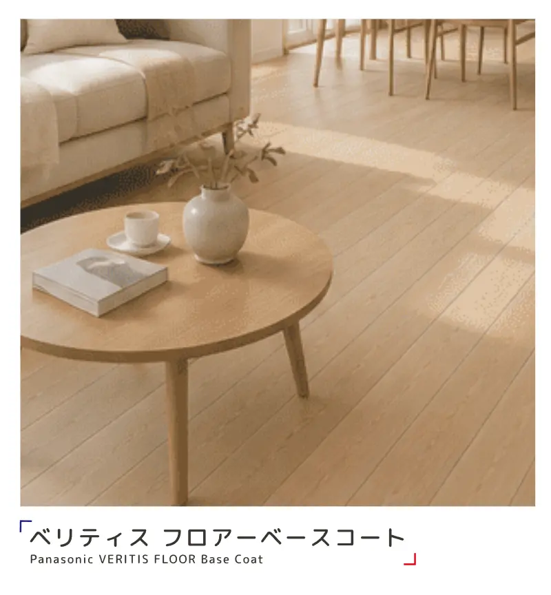木質床材の標準仕様