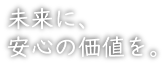 未来に安心の価値を